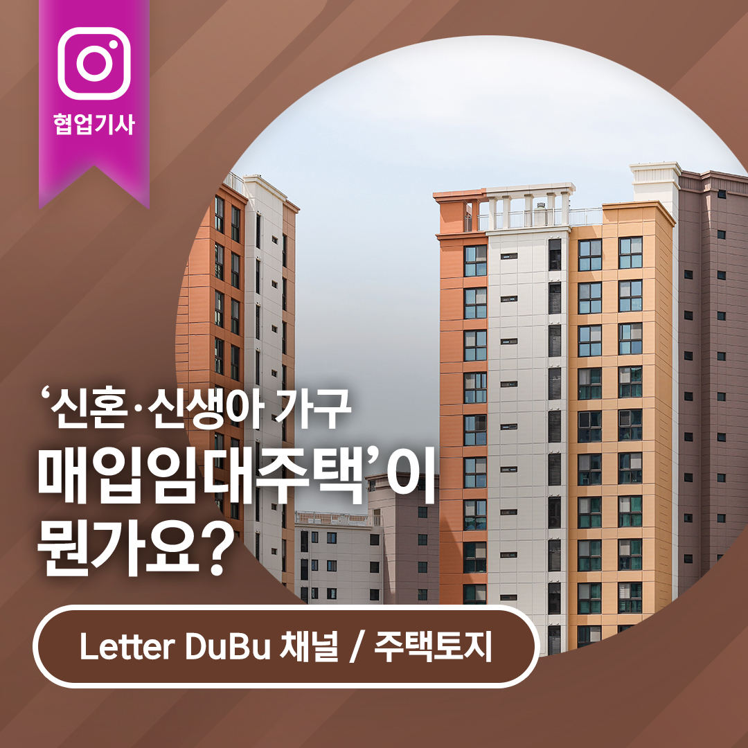 ‘신혼·신생아 가구 매입임대주택’이 뭔가요? ~
